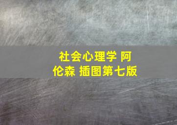 社会心理学 阿伦森 插图第七版